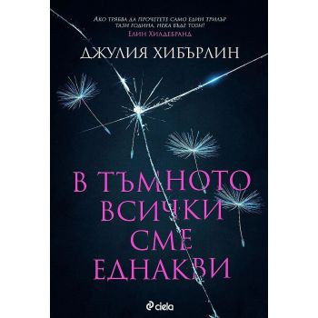 B тъмното всички сме еднакви