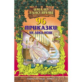 96 приказки за лека нощ