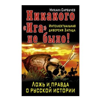 Никакого “Ига“ не было! Интеллектуальная диверси