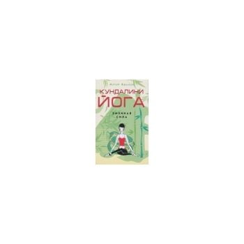 Кундалини-йога. Змеиная Сила. “Йога“