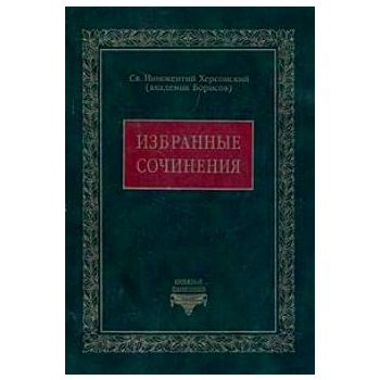 Избранные сочинения. “Книжные памятники из фондо
