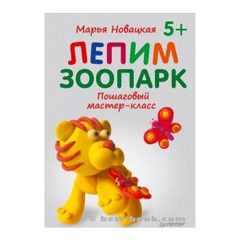 Лепим зоопарк. Пошаговый мастер-класс. “Вы и ваш