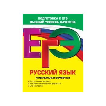 ЕГЭ:  Русский язык. Универсальный справочник