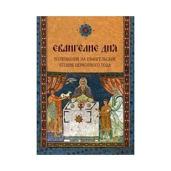 Евангелие дня. Толкования на Евангельские чтения