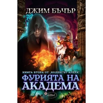 Фурията на академа. “Кодексът Алера“, книга 2
