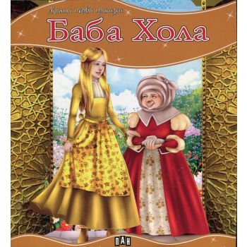 Баба Хола. “Моята първа приказка“