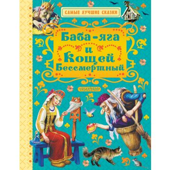 Баба-яга и Кощей Бессмертный. “Самые лучшие сказки“