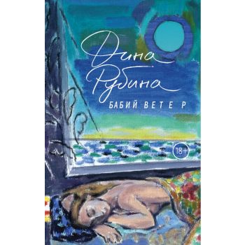 Бабий ветер. “Большая проза Дины Рубиной“