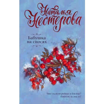 Бабушка на сносях. “Разговор по душам“