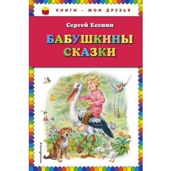 Бабушкины сказки. “Книги - мои друзья“