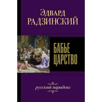 Бабье царство. Русский парадокс. “Эдвард Радзинский. Лучшее“