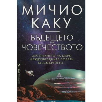 Бъдещето на човечеството