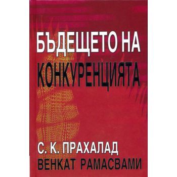 Бъдещето на конкуренцията (твърди корици)