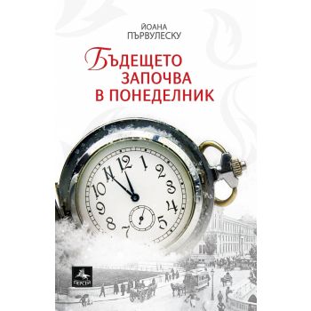 Бъдещето започва в понеделник
