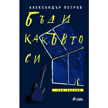 Бъди какъвто си. Рок поезия