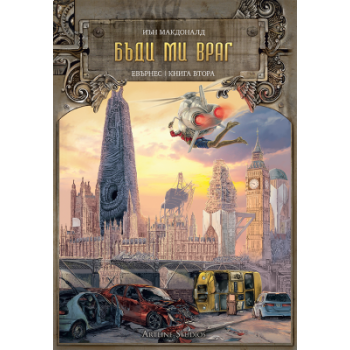 Бъди ми враг. “Евърнес“, книга 2