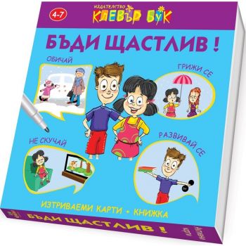Бъди щастлив! Активни карти. 20 изтриваеми карти с маркер