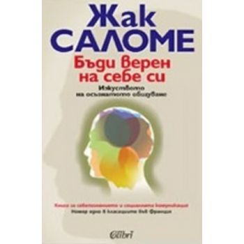 Бъди веренна себе си. (Ж.Саломе), “Колибри“