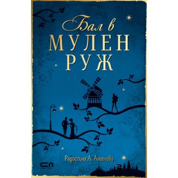 Бал в Мулен Руж