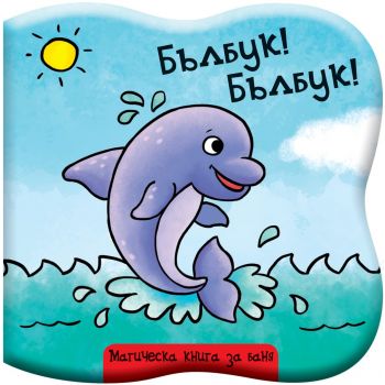 Бълбук! Бълбук!: Делфинче