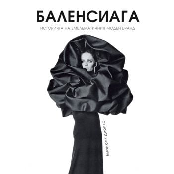Баленсиага (твърда корица)