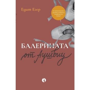 Балерината от Аушвиц