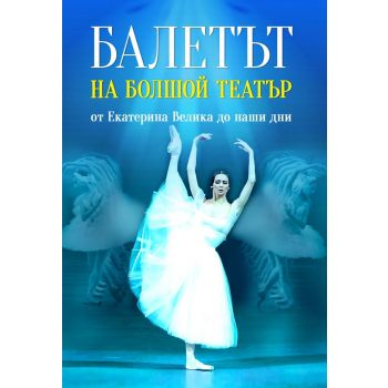 Балетът на Болшой театър от Екатерина Велика до наши дни