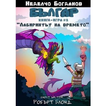 Българ: Книга-игра 2. Лабиринтът на времето