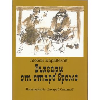 Българи от старо време