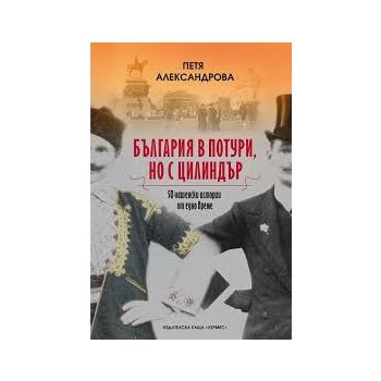 България в потури, но с цилиндър