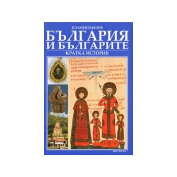 България и българите. Кратка история