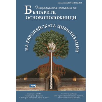 Българите, основоположнци на европейската цивилизация. Генетична генеалогия и популационна генетика на Българите
