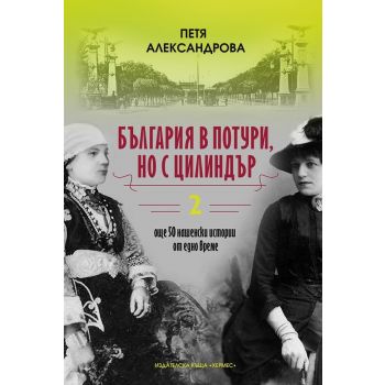 България в потури, но с цилиндър, книга 2