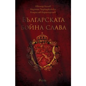 Българската бойна слава