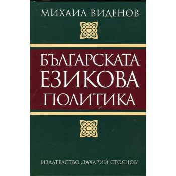 Българската езикова политика