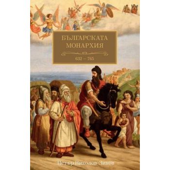 Българската монархия (632-765), том 1