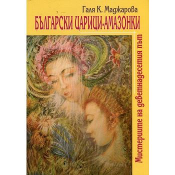 Български царици-амазонки. Мистериите на деветнаседесия път
