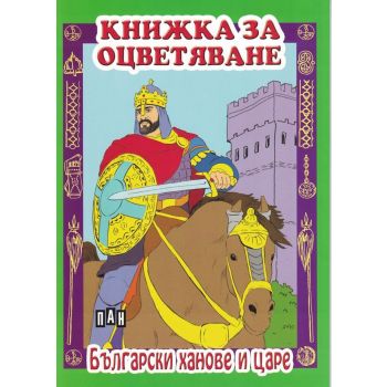 Български ханове и царе: Книжка за оцветяване