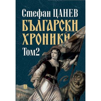 Български хроники, том 2 (ново издание)