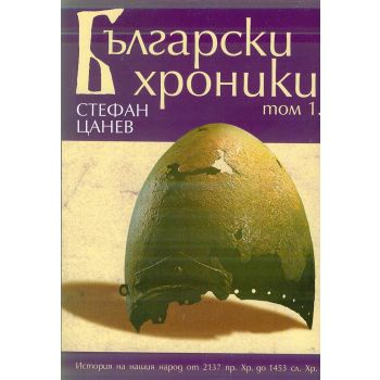 Български хроники