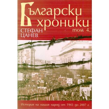 Български хроники, том 4
