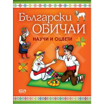 Български обичаи: Научи и оцвети