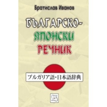 Българско-японски речник