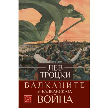 Балканите и Балканската война