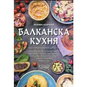 Балканска кухня