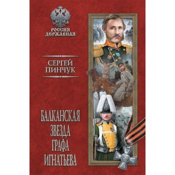 Балканская звезда графа Игнатьева. “Россия Державная“