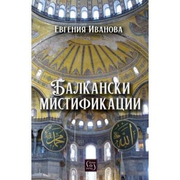 Балкански мистификации