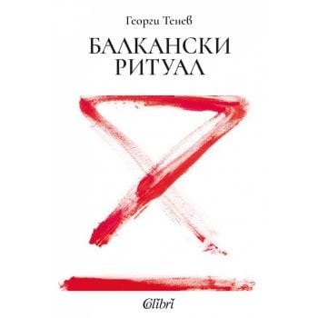 Балкански ритуал (ново издание)