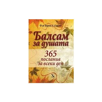 Балсам за душата. 365 послания за всеки ден