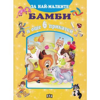 Бамби и още 6 приказки. “За най-малките“